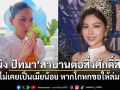 หนิง ปัทมา สาบานต่อสิ่งศักดิ์สิทธิ์ ยันไม่เคยเป็นเมียน้อย หากโกหกขอให้ล่มจม