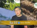 ​พลิกฟื้นผืนดินด้วยพลังสามัคคี! \'ลองนาคาเฟ่ EP.3\' พาลุยภารกิจกู้โคกหนองนา พร้อมกระทบไหล่ศิลปินแห่งชาติที่ จ.น่าน