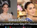 เกิดอะไรขึ้น? อาย กัญญาลักษณ์ ถูกปลดพ้นตำแหน่ง มิสซูปร้าฯ ไทยแลนด์ 2026