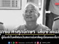 ศุภชัย ศรีศุภอักษร ผู้ต้องขังในคดีฟอกเงินสหกรณ์เครดิตยูเนี่ยนคลองจั่นฯ เสียชีวิตแล้ว