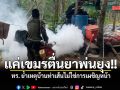ทร. ย้ำเหตุบ้านท่าเส้นไม่ใช่การเผชิญหน้า แค่เขมรตื่นยาพ่นกันยุง