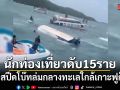 เรือสปีดโบ๊ทล่มกลางทะเลใกล้เกาะฟูก๊วก นักท่องเที่ยวดับสลด 15 ราย