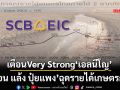 เตือนVery Strong เอลนีโญ  ‘ร้อน แล้ง ปุ๋ยแพง’ฉุดรายได้เกษตรกร