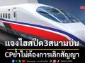 แจงไฮสปีด3สนามบิน CPย้ำไม่ต้องการเลิกสัญญา