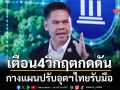 เตือน4วิกฤตกดดัน กางแผนปรับอุตฯไทยรับมือ