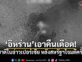 อิหร่านเอาคืนเดือด! ถล่มชาติในอ่าวเปอร์เซีย หลังสหรัฐฯเปิดฉากโจมตีครั้งใหญ่