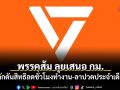 พรรคส้ม ลุยเสนอ กม. ผลักดันสิทธิลดชั่วโมงทำงาน-ลาปวดประจำเดือน