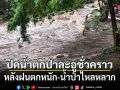อุทยานแห่งชาติแก่งกระจาน ประกาศปิดน้ำตกป่าละอูชั่วคราว หลังฝนตกหนัก-น้ำป่าไหลหลาก