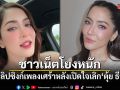 ชาวเน็ตโยงหนัก! พิ้งกี้ สาวิกา โพสต์คลิปลิปซิงก์เพลงเศร้า หลังเปิดใจเลิก ตุ้ย ธีรภัทร์