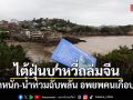 ไต้ฝุ่นบาหวี่ถล่มจีน ฝนตกหนัก-น้ำท่วมฉับพลัน อพยพคนเกือบ 2 ล้าน