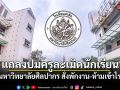 สาธิตมหาวิทยาลัยศิลปากร แถลงปมครูละเมิดนักเรียน สั่งพักงาน-ห้ามเข้าโรงเรียน