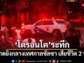 กราดยิงกลางเทศกาลซัลซาในโตรอนโต เสียชีวิต 2 ราย มือปืนยังลอยนวล