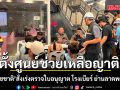 ‘ชัชชาติ’ สั่งตั้งศูนย์ช่วยเหลือญาติ เร่งตรวจใบอนุญาต โรงเบียร์ ย่านลาดพร้าว