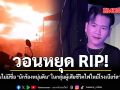 วอนหยุดแชร์ RIP ญาติยันไม่มีชื่อ นักร้องหนุ่มดิน ในกลุ่มผู้เสียชีวิตไฟไหม้โรงเบียร์ลาดพร้าว