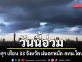 กรมอุตุฯ เตือน 33 จังหวัด ฝนตกหนัก กทม.อ่วมร้อยละ 60 ระวังท่วมฉับพลัน น้ำป่าไหลหลาก