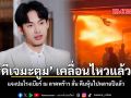 ดีเจมะตูม เคลื่อนไหวแล้ว แจงปม ถือหุ้น โรงเบียร์ ณ ลาดพร้าว