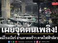 สปภ.สรุปยอดผู้บาดเจ็บ ไฟไหม้โรงเบียร์ ย่านลาดพร้าว คาดจุดต้นเพลิง จากไฟฟ้าลัดวงจร บนฝ้าเพดาน