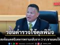\'เสธ.หิ\' สะท้อนเคสจับทหารพรานกลับจาก 3 จว.ชายแดนใต้ พกปืน วอนตำรวจใช้ดุลพินิจ