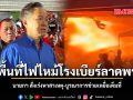 ลงพื้นที่ไฟไหม้โรงเบียร์ลาดพร้าว นายกฯ สั่งเร่งหาสาเหตุ บูรณาการช่วยเหยื่อเต็มที่