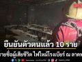 เปิดรายชื่อผู้เสียชีวิต ไฟไหม้โรงเบียร์ ณ ลาดพร้าว ยืนยันตัวตนแล้ว 10 ราย