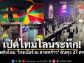 เปิดไทม์ไลน์ระทึก ไฟไหม้โรงเบียร์ ณ ลาดพร้าว ดับพุ่ง 27 ศพ เจ็บระนาว 63 ราย