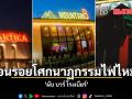 ย้อนรอยโศกนาฏกรรมไฟไหม้ \