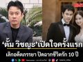 ตั้ม วิชญะ เปิดใจครั้งแรก เลิกอดีตภรรยา ปิดฉากชีวิตรัก 10 ปี