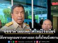 ชัชชาติ เผยเหตุไฟไหม้ โรงเบียร์ พบตั้งโต๊ะขายลูกอมขวางทางออก จ่อรื้อโซนนิ่งสถานบันเทิงทั่วกรุง