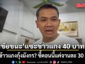 ชัยชนะ แซะข้าวแกง 40 บาท ข้าวแกงกุ้งมังกร? ชี้ตอนนี้แค่จานละ 30 บ.