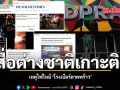 สื่อต่างชาติเกาะติด เหตุไฟไหม้ โรงเบียร์ลาดพร้าว