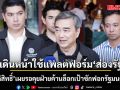 \'อภิสิทธิ์\' เดินหน้าใช้แพลตฟอร์ม ส่องรัฐ ตรวจสอบการใช้งบประมาณรัฐบาล-จ่อใช้ศึกซักฟอก