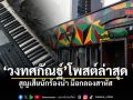 หัวหน้าวงทศกัณฐ์ แจ้งข่าวเศร้า นักร้องนำเสียชีวิต เพื่อนร่วมวงยังวิกฤตและสูญหาย