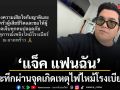 แจ็ค แฟนฉัน ระทึกผ่านจุดเกิดเหตุไฟไหม้โรงเบียร์ลาดพร้าว โพสต์แสดงความเสียใจ