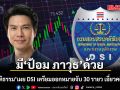 มี\'ป้อม ภาวุธ\'ด้วย! รมว.ยุติธรรม เผย DSI เตรียมออกหมายจับ 30 รายวันนี้ เอี่ยวคดี Forex