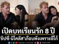 ยิปซี นิโคลัส เปิดบทเรียนรัก 8 ปี เกือบพังเพราะอีโก้