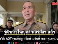 ‘รุทธพล’ ลั่นรู้ตัวการใหญ่คดี ‘แอร์มีนา’ แล้ว  สั่ง AOT เร่งล้อมคอก คุมเข้มลูกเรือ ห้ามรับหิ้วของ-สุ่มตรวจกระเป๋า