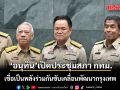 อนุทิน เปิดประชุมสภากทม. ครั้งแรก เชื่อเป็นพลังร่วมกันขับเคลื่อนพัฒนากรุงเทพ