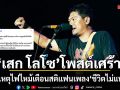 เสก โลโซ โพสต์เศร้าอาลัยเหตุไฟไหม้โรงเบียร์ลาดพร้าว เตือนสติแฟนเพลง ชีวิตไม่แน่นอน