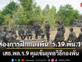 ส่องการฝึกกองพัน \'ร.19 พัน.1\' เสธ.พล.ร.9 คุมเข้มยุทธวิธีกองพัน