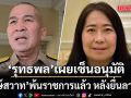 รุทธพล เผยเซ็นอนุมัติ พงษ์สวาท พ้นราชการแล้ว หลังยื่นลาออก ยัน ทำตามกรอบกม. หลังครบวาระ 4 ปี 18 ก.ค.นี้