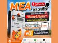 MEA เตือนภัยมิจฉาชีพแอบอ้างเปลี่ยน Smart Meter หลอกเรียกเก็บเงิน ย้ำลงทะเบียนผ่าน MEA e-Service ฟรี ไม่มีค่าใช้จ่าย