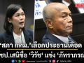 สภา กทม.นัดแรกเลือกประธานเดือด ปชป.ชงชื่อ ‘วิรัช‘ แข่ง ‘ภัทราภรณ์‘  ลุ้นโหวตวันนี้