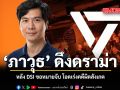 ภาวุธ ดึงดราม่า หลัง DSI ขอหมายจับ โอดเร่งคดีผิดสังเกต