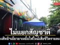 คุ้มครองสิทธิฯ เร่งประชุม เยียวยาเหยื่อไฟไหม้เสียชีวิตรายละ 3 แสน ไม่แยกสัญชาติ
