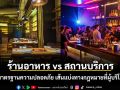 ร้านอาหาร vs สถานบริการ สำรวจมาตรฐานความปลอดภัย เส้นแบ่งทางกฎหมายที่ผู้บริโภคควรรู้