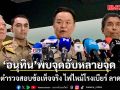 อนุทิน เผยลงพื้นที่เอง พบจุดอับหลายจุด ขอรอตำรวจสอบข้อเท็จจริง ไฟไหม้โรงเบียร์ ลาดพร้าว