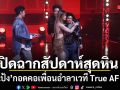 ปิดฉากสัปดาห์สุดหิน V4 แป้ง สาดพลังก่อนกอดคอเพื่อนอำลาเวที True AF 2026