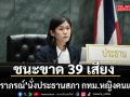 ภัทราภรณ์ นั่งประธานสภา กทม.หญิงคนแรก ‘เนติภูมิ-นริสสร’ นั่งรองประธาน คนที่ 1-2 ตามโผ