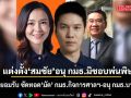 แต่งตั้ง \'สมชัย\' อนุ กมธ.มิชอบ พ่นพิษ \'พนิดา\' ปชน.ยอมรับ ซัดทอด มัด กมธ.กิจการศาลฯ - อนุ กมธ.บานปลาย
