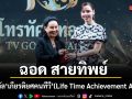 แสดงความยินดี ฉอด สายทิพย์ รับรางวัล เกียรติยศคนทีวี Life Time Achievement Awards